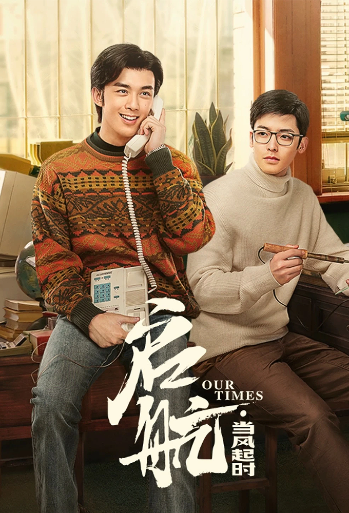 Our Times (2021 Chinese Drama)